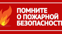 Памятка для населения о начале пожароопасного сезона на территории города Севастополя
