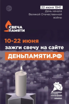 Жителей Севастополя приглашают принять участие в онлайн-акции «Свеча памяти»