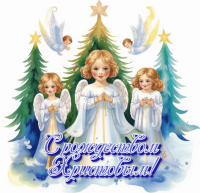 Поздравляем с Рождеством!