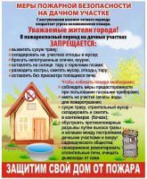 Меры пожарной безопасности на дачном участке