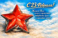С Днем защитника Отечества!