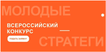 Всероссийский конкурс "Молодые стратеги России"