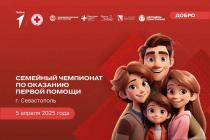 Всероссийский семейный чемпионат по оказанию первой помощи 05 апреля 2025 года