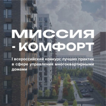 I Всероссийский конкурс «Миссия – комфорт»