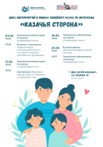 Приглашаем семьи на встречи в клуб «Казачья сторона»!