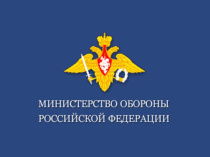 В Минобороны России продолжается работа по комплектованию добровольческих формирований