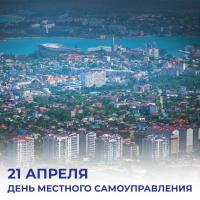 21 апреля — День местного самоуправления