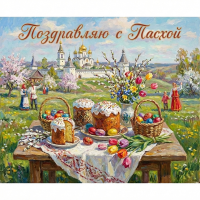 Поздравляю с Светлой Пасхой!