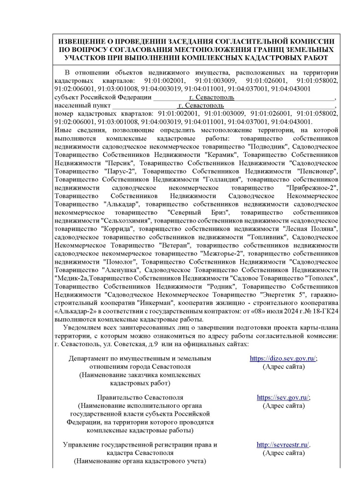 извещение по согл. комиссии ККР 2024 3 вар_Страница_1.jpg извещение по согл. комиссии ККР 2024 3 вар_Страница_1.jpg