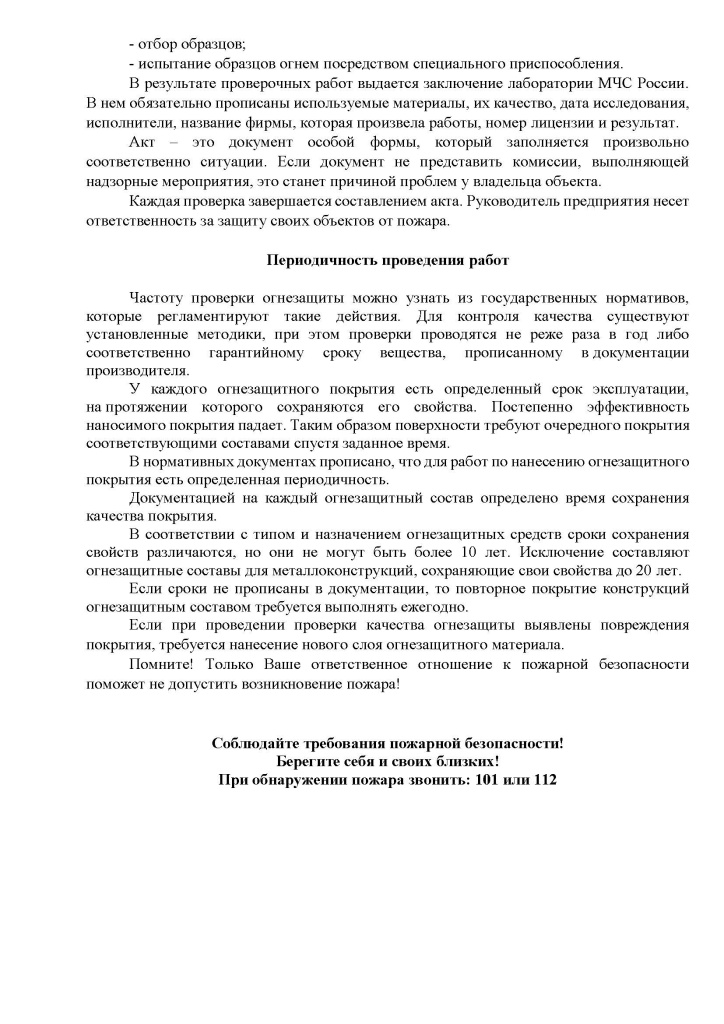 Рекомендации по огнезащитной обработке_Страница_5.jpg