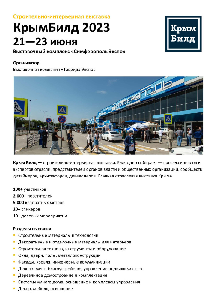 Анонс_КрымБилд2023_Страница_1.jpg