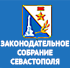 Законодательное собрание Севастополя
